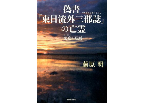 楽天ブックス 偽書 東日流外三郡誌 の亡霊 荒吐の呪縛 藤原 明 9784309227924 本